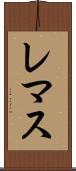 レマス Scroll
