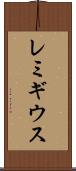 レミギウス Scroll