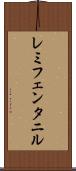 レミフェンタニル Scroll