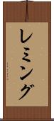 レミング Scroll