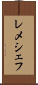 レメシェフ Scroll