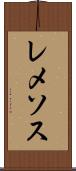 レメソス Scroll