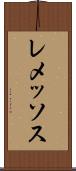 レメッソス Scroll