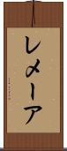 レメーア Scroll