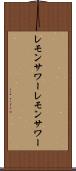 レモンサワー Scroll