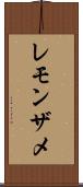 レモンザメ Scroll