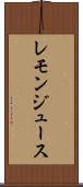 レモン・ジュース Scroll