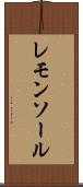 レモンソール Scroll
