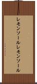 レモンソール Scroll