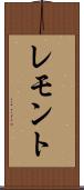 レモント Scroll