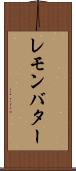 レモン・バター Scroll