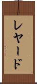 レヤード Scroll