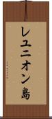 レユニオン島 Scroll