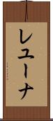 レユーナ Scroll