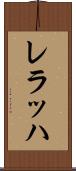 レラッハ Scroll