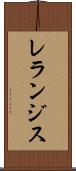 レランジス Scroll