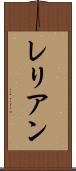 レリアン Scroll