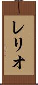 レリオ Scroll