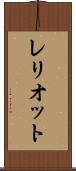 レリオット Scroll
