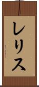 レリス Scroll