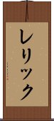 レリック Scroll