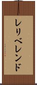 レリベレンド Scroll