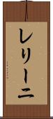 レリーニ Scroll