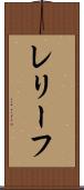 レリーフ Scroll