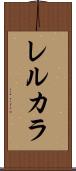 レルカラ Scroll