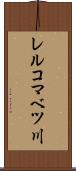 レルコマベツ川 Scroll