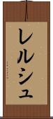 レルシュ Scroll