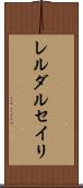 レルダルセイリ Scroll
