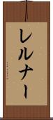 レルナー Scroll