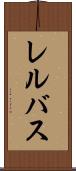 レルバス Scroll