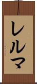 レルマ Scroll