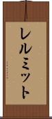 レルミット Scroll