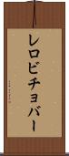 レロビチョバー Scroll