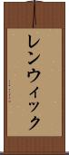 レンウィック Scroll