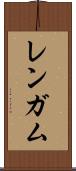 レンガム Scroll