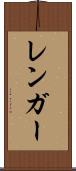 レンガー Scroll