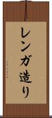 レンガ造り Scroll
