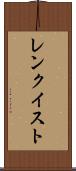 レンクイスト Scroll