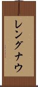 レングナウ Scroll