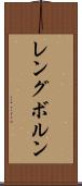 レングボルン Scroll