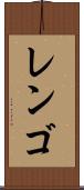 レンゴ Scroll