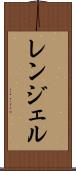 レンジェル Scroll