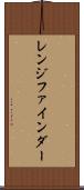 レンジ・ファインダー Scroll