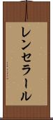 レンセラール Scroll