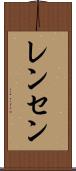 レンセン Scroll