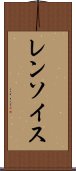 レンソイス Scroll